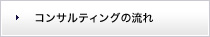 コンサルティングの流れ