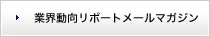 業界動向レポートメールマガジン