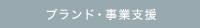 ブランド・事業支援