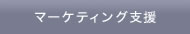 マーケティング支援