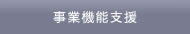 事業機能支援